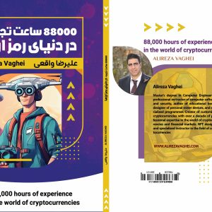 آموزش ارز دیجیتال از صفر تا صد تجربیات مدرس علیرضا واقعی